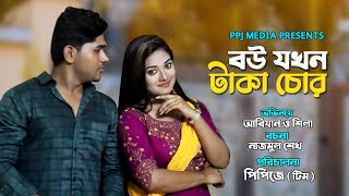 বউ যখন টাকা চোর । Wife When Money Thief । New Short Film 2021 । PPJ Media