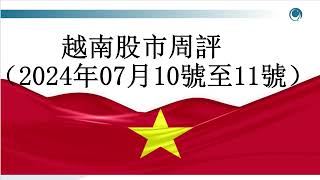 支柱板塊帶領大盤，越指本周漲近18點請大家觀看2024年10月11號越南股市周評