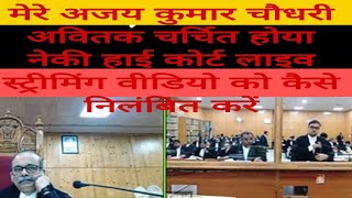 How to suspend my Ajai Kumar chouduri  avitak charshit  hoya neki high court live streaming video of