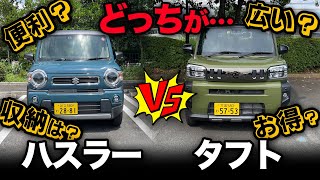 【ハスラー vs タフト（内外装比較）】じつは全然ちがう2台！？その違いを徹底比較！