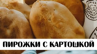 Воздушные Пирожки | Пирожки с картошкой в духовке