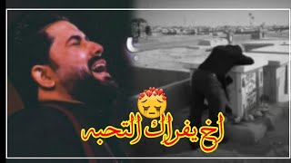 اخ يفراك التحبه شكد سهر ينراد اله 😔|علي الساعدي |حالات واتساب حزينه للفاكد غالي