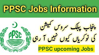 ppsc jobs q nahen arahi ?  || ppsc upcoming jobs 2023 || punjab public service commission jobs 2023