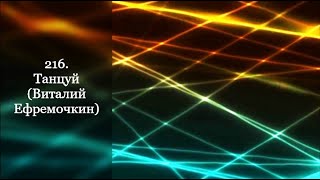 216. Танцуй (Виталий Ефремочкин)