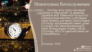 Богослужение 31 декабря 2023 года в церкви "ПРОБУЖДЕНИЕ" - Канун нового года