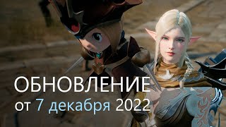 Lineage2M. Обновление от 7 декабря 2022