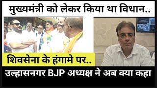 शिवसेना के हंगामे पर उल्हासनगर BJP अध्यक्ष ने अब क्या कहा..मुख्यमंत्री को लेकर किया था विधान..