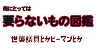 4月24日月曜日　「俺にとって要らないもの図鑑」　比例制度　　タバコ　回覧板