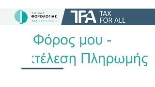 TFA - Ο Φόρος μου - Εκτέλεση Πληρωμής