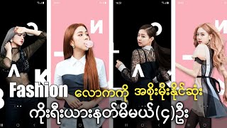 Fashion လောကရဲ့ အအောင်မြင်ဆုံး နတ်မိမယ်လေးတွေပေါ့ကွယ်