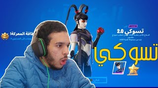 فورت نايت : تسوكي  | fortnite