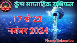 17 से 23 नवंबर 2024 तक कुंभ राशि का साप्ताहिक राशिफल