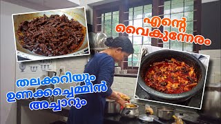 ചൂര തലക്കറിയും ഉണക്കച്ചെമ്മീൻ അച്ചാർ |#eveningvlog |@kitchenupdatesbyjisha4606