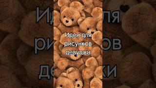 Идея для рисунков девушки #shortsvideo #эстетика #скетчбук #рекомендация #shorts