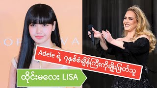 😭LISA ကတော့ Adele ရဲ့ ၇နှစ်ကျော်စံချိန်ကြီးကို ချိုးချပလိုက်ပါပြီ