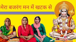 || बाला जी का भजन || मेरे बजरंग दिल में खटक से मेरा मन दर्शन में भटक सै