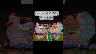 విజయవాడ దుర్గమ్మ తెప్పోత్సవం | Vijayawada Durgamma Teppotsavam #teppotsavam #dasaracelebrations