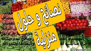 نصائح و حلول منزلية للاستفادة لكل الأمهات