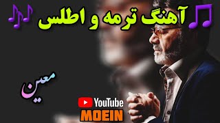 آهنگ ترمه و اطلس بیارین  تا بپوشونم تنش
معین با صدای کارگر