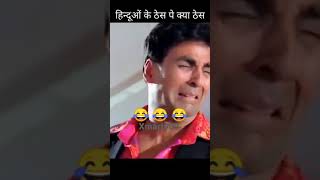 Hindu ke dil PR thes 🤣 #sorts #funny #comedy