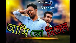 আমি তো সিঙ্গেল | Ami to Single | Valentine's day Special funny video | Talib  | Raju | by Team Bitik