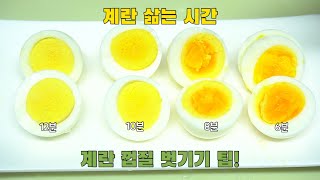 계란 삶는 시간과 달걀 껍질 쉽게 벗기는 방법🥚