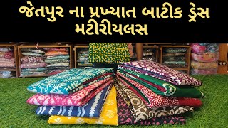 જેતપુર ના પ્રખ્યાત બાટીક ડ્રેસ મટીરીયલસ Jetpur Famous batik dress#wholesalemarket #suit #kurti#video