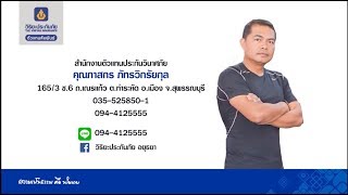 คุณภาสกร ภัทรวิกรัยกุล I Agent  Corner