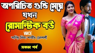 অপরিচিত গুন্ডি মেয়ে যখন রোমান্টিক বউ | সকল পর্ব | দুষ্টু মিষ্টি ভালোবাসার গল্প | love story