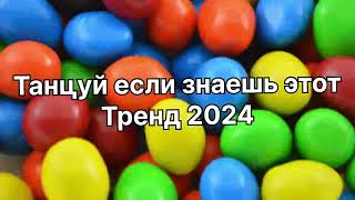 Танцуй если знаешь этот тренд 2️⃣0️⃣2️⃣4️⃣года✌️🤘🌈🦄