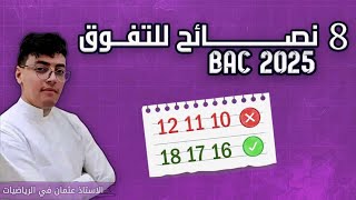 نصائح و توجيهات للتميز في #بكالوريا 2025 والحصول على معدل +17