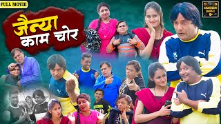 जैन्या काम चोर | Jainya Kaam Chor Full Movie | Khandeshi Comedy | Asif Albela | Jainya Dada Comedy