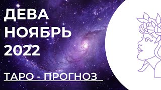 ДЕВА 💓  • Таро - прогноз • НОЯБРЬ 2022 года