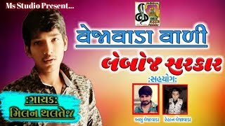 | VEJAVADA VADI LEBOCHJ SARKAR | MILAN THALTEJ NEW SONG | 2019 | MS STUDIO  | MAYUR THAKOR |