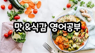 맛표현 식감표현 영어공부 #기초영어 #영어회화 #basicenglish #영어공부 #영어  #어린이영어 #영어유치원 #유치원영어  #초등영어