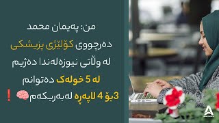 دەرچووی کۆلێژی پزیشکه‌ لە وڵاتی نیوزەلەندا دەژی لە 5 خولەک ده‌توانم 3 بۆ 4 لاپەڕە لەبەربکەم🧠❗️