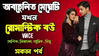 অবহেলিত মেয়েটি যখন রোমান্টিক বউ | সকল পর্ব | দুষ্টু মিষ্টি ভালোবাসার গল্প | love station official