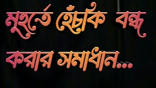 Solution to stop hiccups instantly,মুহুর্তে হেঁচকি বন্ধ করার সমাধান,Mufti Robiul islam