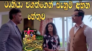 Sihina Genena Kumariye - ටානියා ජගත්ගෙන් බැනුම් අහන හේතුව