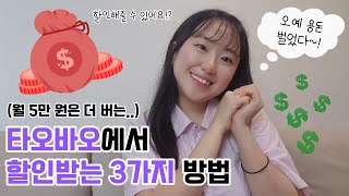 타오바오에서 할인받는 3가지 방법 #타오바오구매대행 #중국구매대행