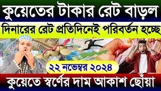 কুয়েতের আজকের টাকার রেট বাড়ল | আজকের টাকার রেট কত | Ajker takar rate koto | Gold price today