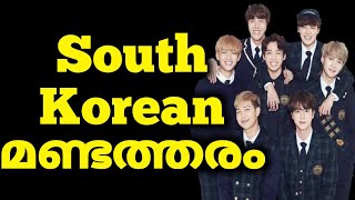 Intresting facts about South Korea malayalam | BTS army blackpink plastic surgery school rules laws