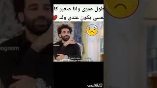 لما سألوا محمد صلاح كان نفسك فى ولد شوفوا ردوا ايه .....👶😥😥