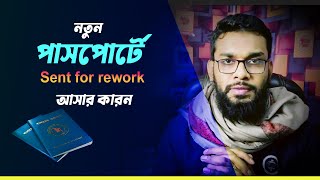 নতুন পাসপোর্টে ‍Sent for rework আসলে যা করবেন