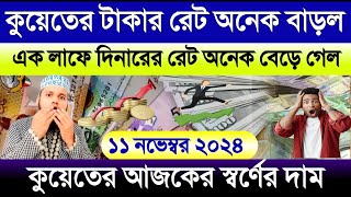 কুয়েতের আজকের টাকার রেট অনেক বাড়ল | কুয়েতের স্বর্ণের দাম কত | আজকের টাকার রেট | Ajker dinar rate