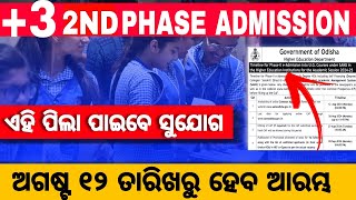 +3 2nd Phase Eligibility । ଆସିଗଲା Notice। କେବେ ଠାରୁ Apply ଆରମ୍ଭ ହେବ? ଏହି ପିଲା କରିବେ Apply.