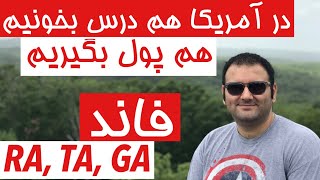 در آمریکا هم درس بخونیم هم پول بگیریم | توضیح RA,TA, GA | فاند دوره دکتری و ارشد