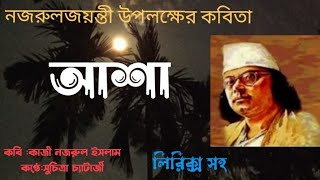 নজরুলজয়ন্তী উপলক্ষে কবিতা " আশা" (ASHA)কবি কাজী নজরুল ইসলাম/কণ্ঠে:সুচিত্রা চ্যাটার্জী..