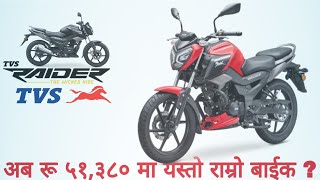 अब सरल किस्ताबन्दीमा, TVS Raider 125 Price in Nepal 2022 | Specification | Mileage | Review