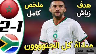 هدف حكيم زياش_المنتخب المغربي وجنوب افريقيا